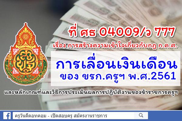 ที่ ศธ 04009/ว 777 เรื่อง การสร้างความเข้าใจเกี่ยวกับกฎ ก.ค.ศ. การเลื่อนเงินเดือนของ ขรก.ครูฯ พ.ศ.2561