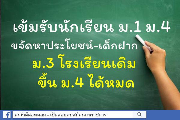 เข้มรับนักเรียน ม.1 ม.4 ขจัดหาประโยชน์-เด็กฝาก ม.3 โรงเรียนเดิมขึ้น ม.4 ได้หมด