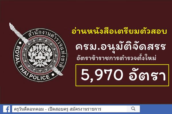 ครม.อนุมัติจัดสรรอัตรากำลังตำรวจเพิ่ม 5,970 นาย รับภารกิจชายแดนใต้-ถวายความปลอดภัย