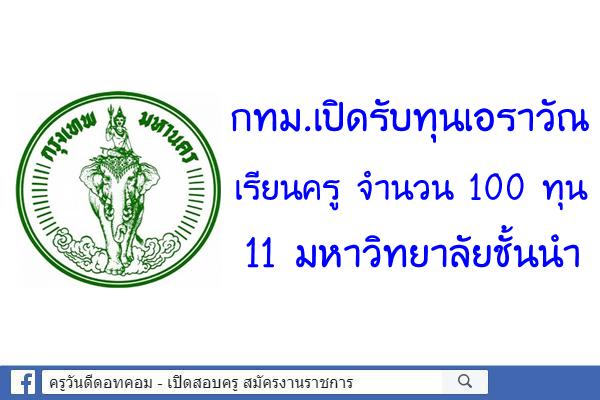 กทม.เปิดรับทุนเอราวัณ เรียนครู 11 มหาวิทยาลัยชั้นนำ