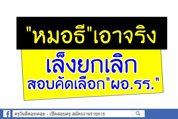 "หมอธี"เอาจริง เล็งยกเลิกสอบคัดเลือก"ผอ.รร."สั่ง "ก.ค.ศ."ศึกษาแก้ไขกม.