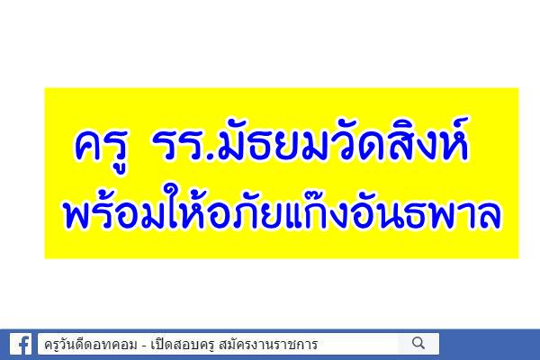 ครู รร.มัธยมวัดสิงห์ พร้อมให้อภัยแก๊งอันธพาล