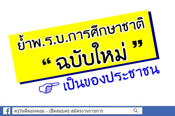 ย้ำพ.ร.บ.การศึกษาชาติฉบับใหม่เป็นของประชาชน