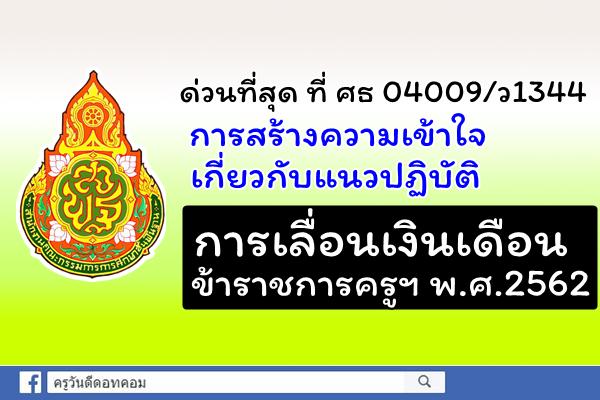 ด่วนที่สุด!! การสร้างความเข้าใจเกี่ยวกับแนวปฏิบัติในการเลื่อนเงินเดือนข้าราชการครูฯ พ.ศ.2562