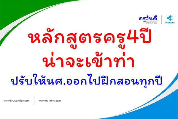 หลักสูตรครู4ปี น่าจะเข้าท่า ปรับให้นศ.ออกไปฝึกสอนทุกปี