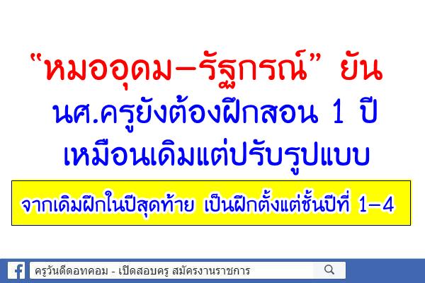 “หมออุดม-รัฐกรณ์” ยัน นศ.ครูยังต้องฝึกสอน 1 ปี เหมือนเดิมแต่ปรับรูปแบบ