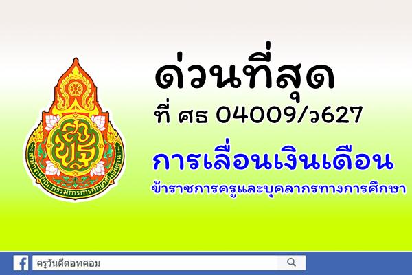 ด่วนที่สุด ที่ ศธ 04009/ว627 การเลื่อนเงินเดือนข้าราชการครูและบุคลากรทางการศึกษา