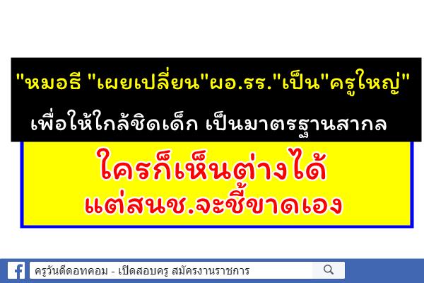 "หมอธี "เผยเปลี่ยน"ผอ.รร."เป็น"ครูใหญ่" เพื่อให้ใกล้ชิดเด็ก