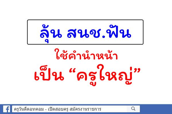 ลุ้น สนช.ฟันใช้คำนำหน้าเป็น “ครูใหญ่”