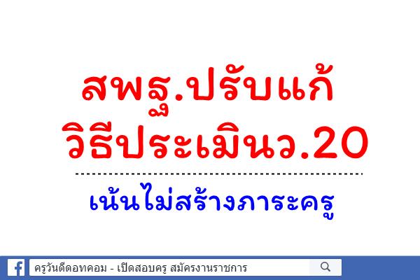 สพฐ.ปรับแก้วิธีประเมินว.20 เน้นไม่สร้างภาระครู