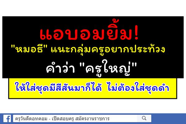 แอบอมยิ้ม!"หมอธี" แนะกลุ่มครูอยากประท้วงคำว่า"ครูใหญ่"ให้ใส่ชุดมีสีสันมาก็ได้ไม่ต้องใส่ชุดดำ