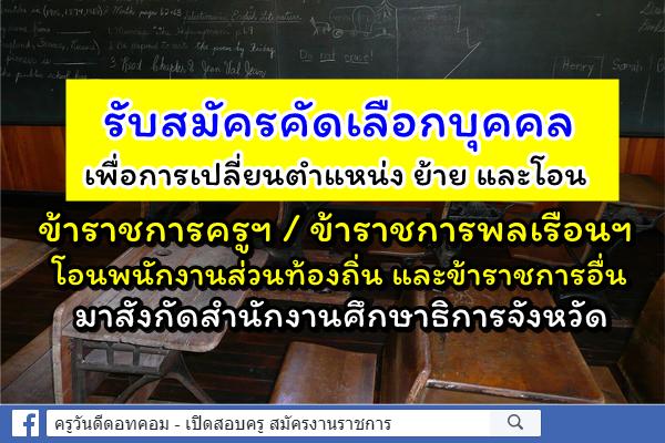 รับสมัครคัดเลือกบุคคลเพื่อการเปลี่ยนตำแหน่ง ย้าย และโอนข้าราชการครูและบุคลากรทางการศึกษา 