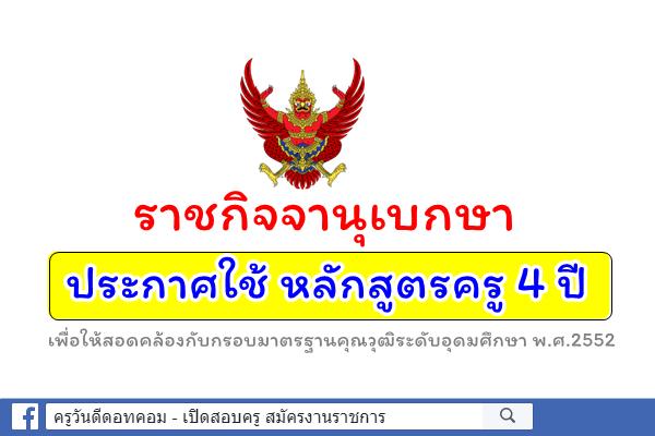 ราชกิจจานุเบกษา ประกาศใช้ หลักสูตรครู 4 ปี พ.ศ.2562