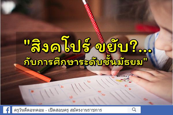 "สิงคโปร์ ขยับ?...กับการศึกษาระดับชั้นมัธยม"