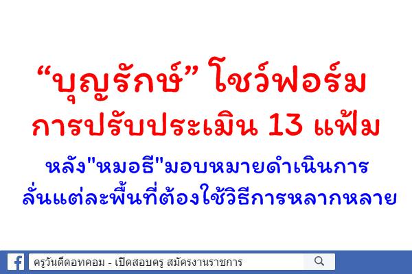 “บุญรักษ์” โชว์ฟอร์มการปรับประเมิน 13 แฟ้่ม หลัง"หมอธี"มอบหมายดำเนินการ