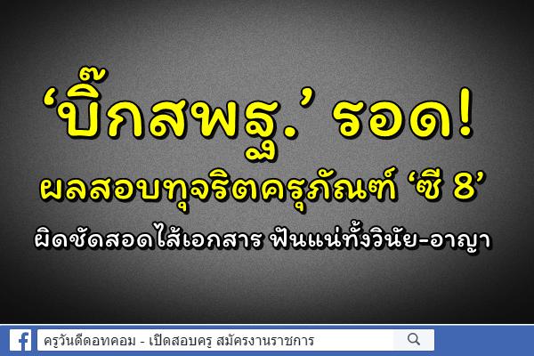 ‘บิ๊กสพฐ.’รอด! ผลสอบทุจริตครุภัณฑ์‘ซี 8’ผิดชัดสอดไส้เอกสาร ฟันแน่ทั้งวินัย-อาญา