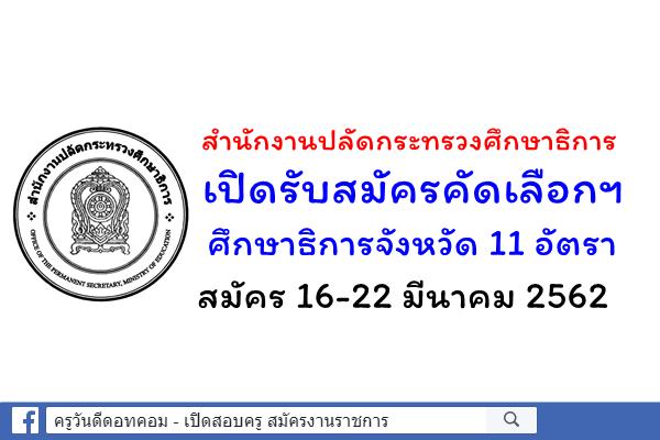 สำนักงานปลัดกระทรวงศึกษาธิการ เปิดรับสมัครคัดเลือกฯ ตำแหน่งศึกษาธิการจังหวัด 11 อัตรา