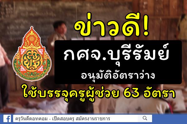 ข่าวดี! กศจ.บุรีรัมย์ อนุมัติอัตราว่าง ใช้บรรจุครูผู้ช่วย 63 อัตรา