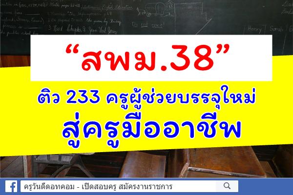 “สพม.38” ติว 233 ครูผู้ช่วยบรรจุใหม่สู่ครูมืออาชีพ