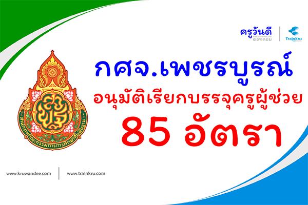 กศจ.เพชรบูรณ์ อนุมัติเรียกบรรจุครูผู้ช่วย 85 อัตรา