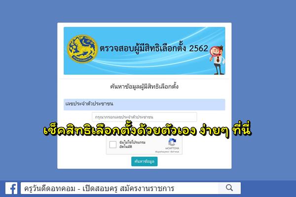 เว็บไซต์ตรวจสอบสิทธิการเลือกตั้ง 2562 กรอกเลข 13 หลัก เช็คเลย