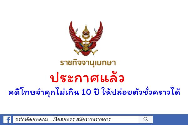 ประกาศแล้ว คดีโทษจำคุกไม่เกิน 10 ปี ให้ปล่อยตัวชั่วคราวได้