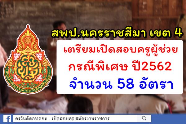 สพป.นครราชสีมา เขต 4 สำรวจตำแหน่งว่าง เปิดสอบครูผู้ช่วย กรณีพิเศษ ครั้งที่ 1 ปีพ.ศ.2562 จำนวน 58 อัตรา