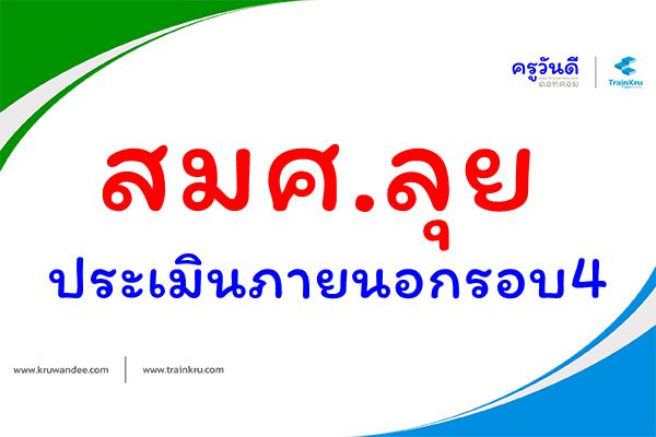 สมศ.ลุยประเมินภายนอกรอบ4