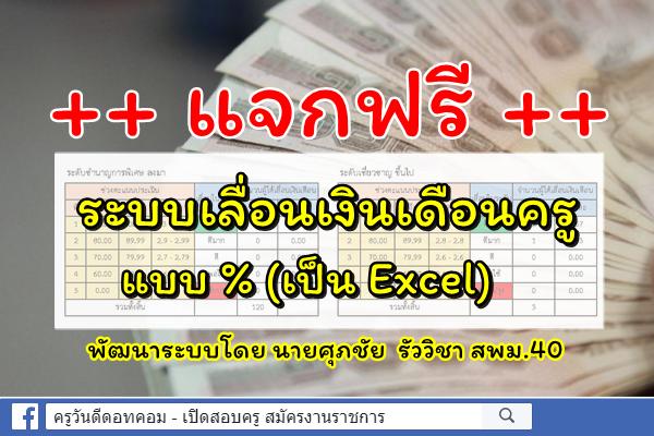 แจกฟรี! ระบบเลื่อนเงินเดือนครู แบบ % (เป็น Excel) พัฒนาระบบโดย นายศุภชัย รัววิชา สพม.40