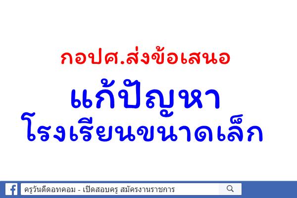 กอปศ.ส่งข้อเสนอแก้ปัญหาโรงเรียนขนาดเล็ก