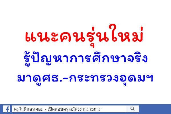 แนะคนรุ่นใหม่-รู้ปัญหาการศึกษาจริงมาดูศธ.-กระทรวงอุดมฯ