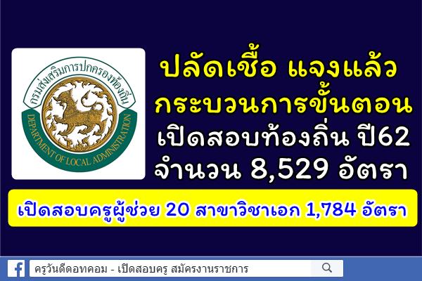 ปลัดเชื้อ แจงกระบวนการขั้นตอน เปิดสอบท้องถิ่น ปี62 จำนวน 8,529 อัตรา