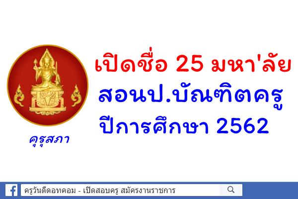 เปิดชื่อ25มหา'ลัยสอนป.บัณฑิตครูปี62