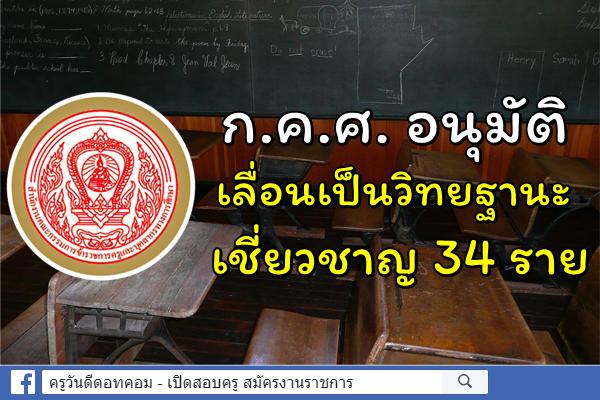 ก.ค.ศ. อนุมัติให้ข้าราชการครูและบุคลากรทางการศึกษามีและเลื่อนเป็นวิทยฐานะเชี่ยวชาญ 34 ราย