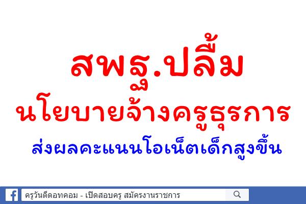 สพฐ.ปลื้มนโยบายจ้างครูธุรการส่งผลคะแนนโอเน็ตเด็กสูงขึ้น