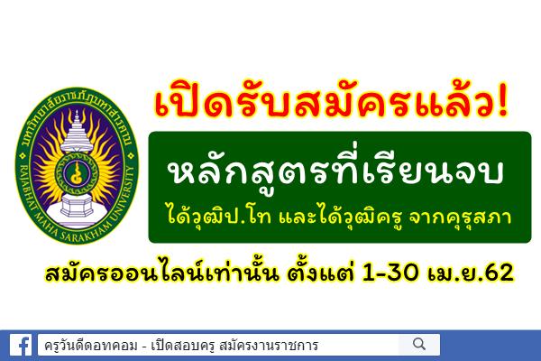 เปิดรับสมัครแล้ว! หลักสูตรที่เรียนจบแล้ว ได้วุฒิป.โท และได้วุฒิครู สมัครออนไลน์เท่านั้น ตั้งแต่ 1-30 เม.ย.62