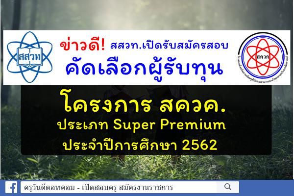 สสวท.เปิดรับสมัครสอบคัดเลือกผู้รับทุนโครงการ สควค. ประเภท Super Premium ประจำปีการศึกษา 2562