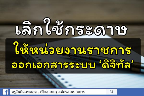 เลิกใช้กระดาษ ให้หน่วยงานราชการออกเอกสารระบบ ‘ดิจิทัล’