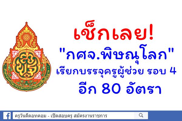 เช็กเลย! "กศจ.พิษณุโลก" เรียกบรรจุครูผู้ช่วย รอบ 4 อีก 80 อัตรา