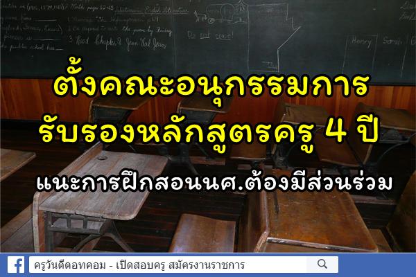 กมว.ตั้งคณะอนุกก.รับรองหลักสูตรครู 4 ปี แนะการฝึกสอนนศ.ต้องมีส่วนร่วม