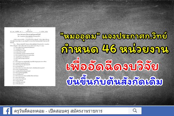 "หมออุดม" แจงประกาศก.วิทย์กำหนด 46 หน่วยงานเพื่ออัดฉีดงบวิจัย ยันขึ้นกับต้นสังกัดเดิม