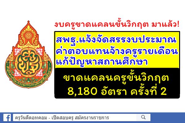 ด่วนที่สุด! สพฐ.แจ้งจัดสรรงบประมาณ ค่าตอบแทนจ้างครูขั้นวิกฤต 8,180 อัตรา ครั้งที่ 2