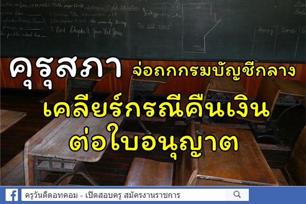 คุรุสภาจ่อถกกรมบัญชีกลางเคลียร์กรณีคืนเงินต่อใบอนุญาต