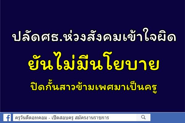 ปลัดศธ.ห่วงสังคมเข้าใจผิด ยันไม่มีนโยบายปิดกั้นสาวข้ามเพศมาเป็นครู