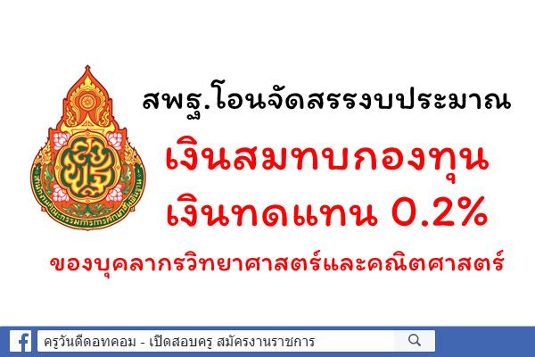 สพฐ.โอนจัดสรรงบประมาณ เงินสมทบกองทุนเงินทดแทน 0.2%ของบุคลากรวิทยาศาสตร์และคณิตศาสตร์