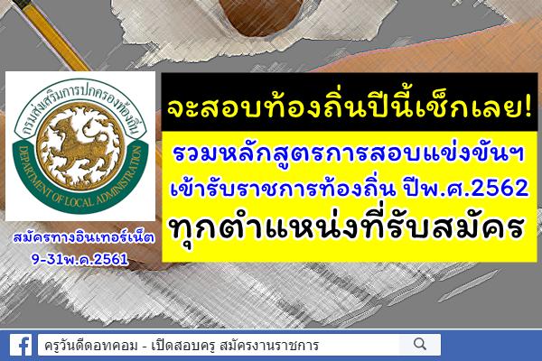 จะสอบท้องถิ่นปีนี้เช็กเลย! รวมหลักสูตรและวิธีการสอบแข่งขันฯ เข้ารับราชการท้องถิ่น ปีพ.ศ.2562