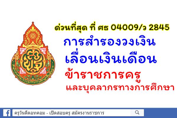 ด่วนที่สุด ที่ ศธ 04009/ว 2845 การสำรองวงเงินเลื่อนเงินเดือนข้าราชการครูและบุคลากรทางการศึกษา