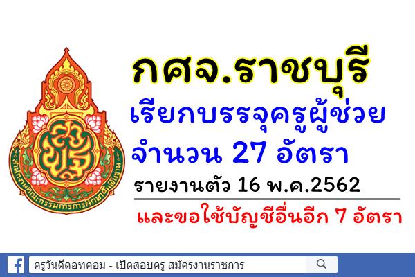 กศจ.ราชบุรี เรียกบรรจุครูผู้ช่วย 27 อัตรา - รายงานตัว 16 พ.ค.2562 และขอใช้บัญชีอื่นอีก 7 อัตรา