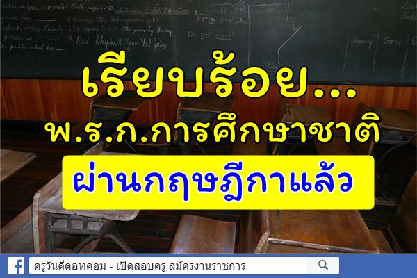 เรียบร้อย...พ.ร.ก.การศึกษาชาติผ่านกฤษฎีกาแล้ว