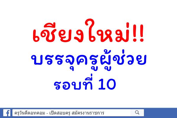 เชียงใหม่!! บรรจุครูผู้ช่วย รอบที่ 10